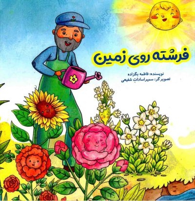 فرشته روی زمین